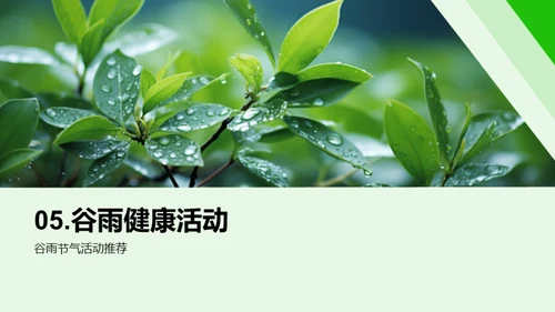 谷雨季节的健康指南