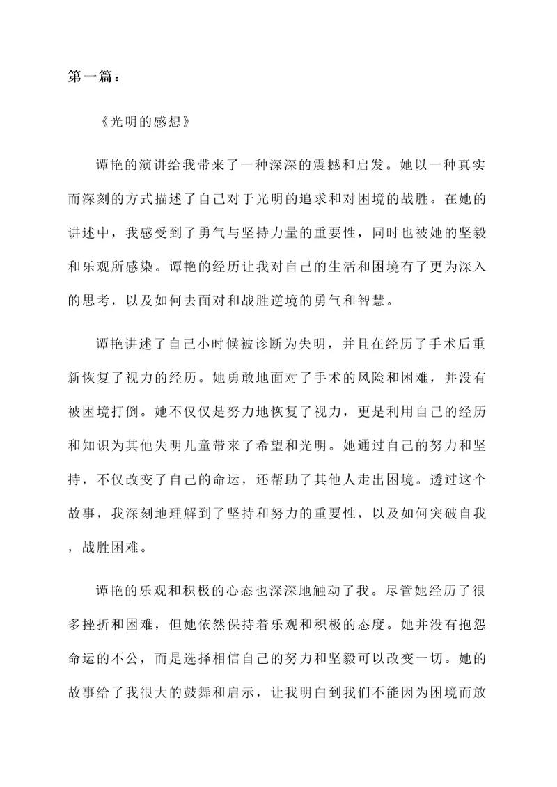 听谭艳的光明的感想