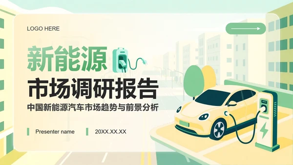黄绿色插画风新能源汽车市场分析调研报告PPT模板
