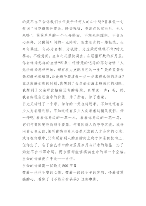 生命的价值高一议论文800字.docx