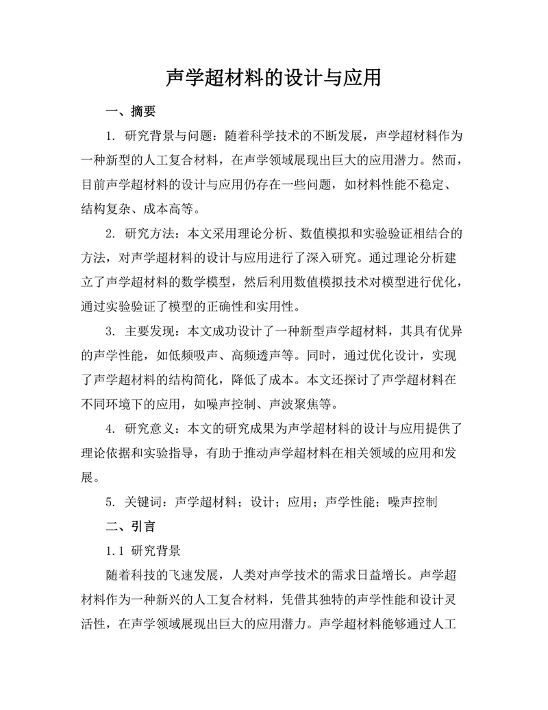 声学超材料的设计与应用