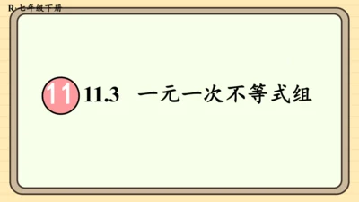 11.3 一元一次不等式组 课件（共29张PPT）2024-2025学年度人教版数学七年级下册