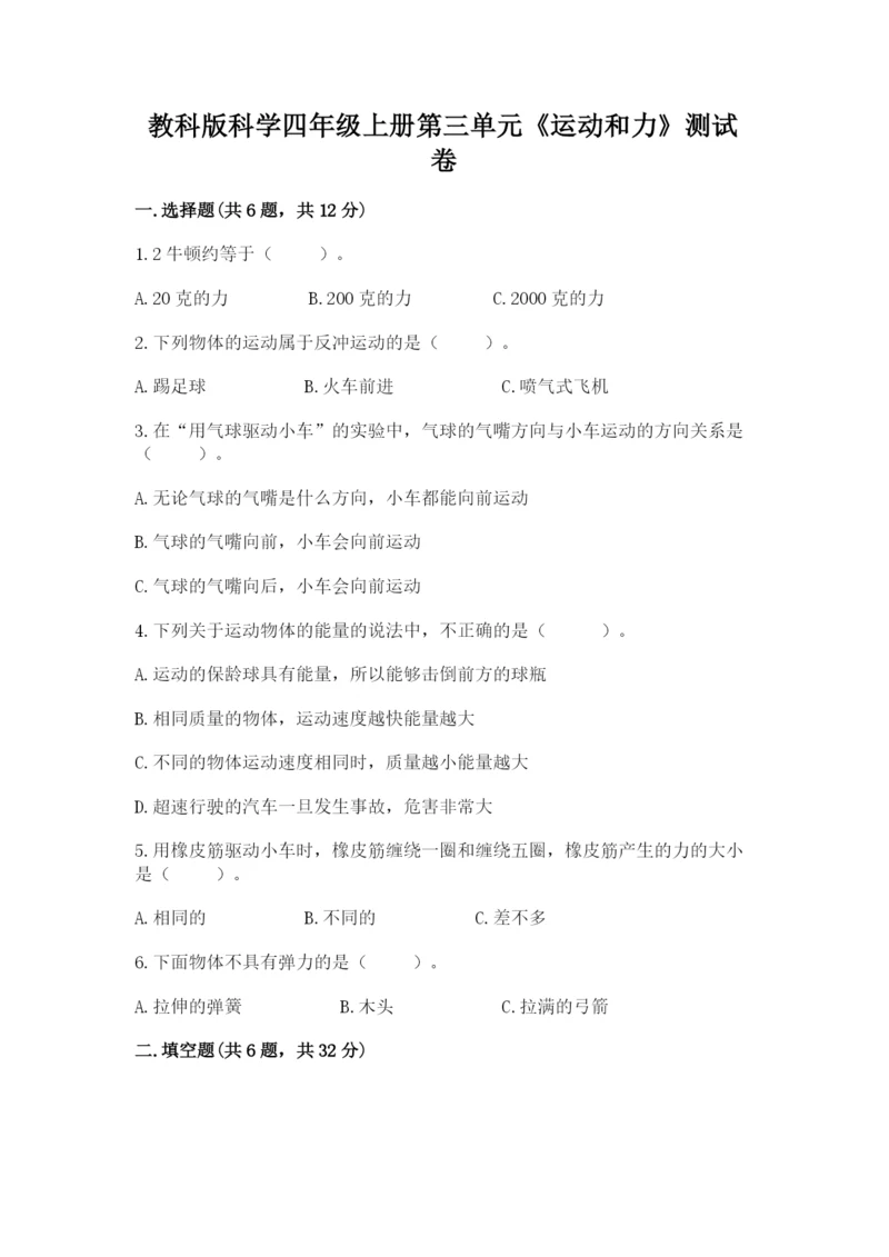 教科版科学四年级上册第三单元《运动和力》测试卷（真题汇编）.docx