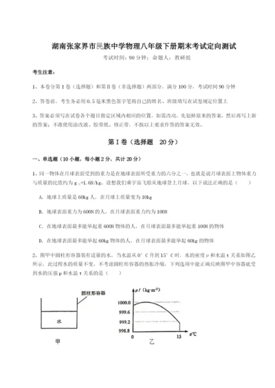 强化训练湖南张家界市民族中学物理八年级下册期末考试定向测试A卷（解析版）.docx