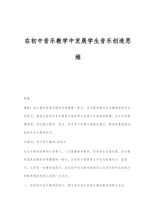 在初中音乐教学中发展学生音乐创造思维.docx