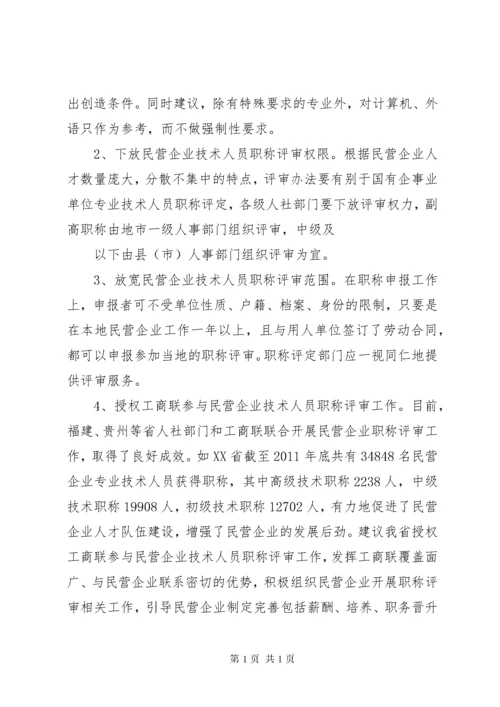 关于改进民营企业职称评定工作的建议.docx