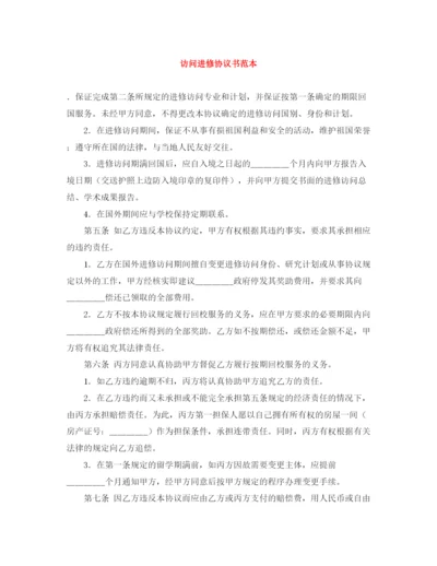 2023年访问进修协议书范本.docx