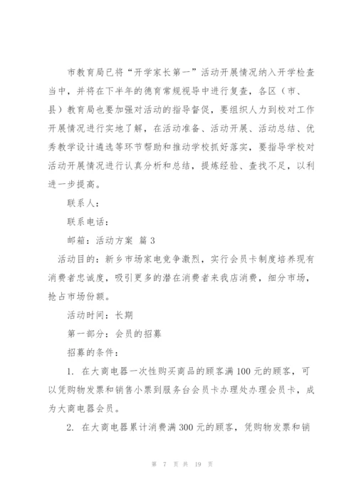 实用的活动方案范文汇总7篇.docx
