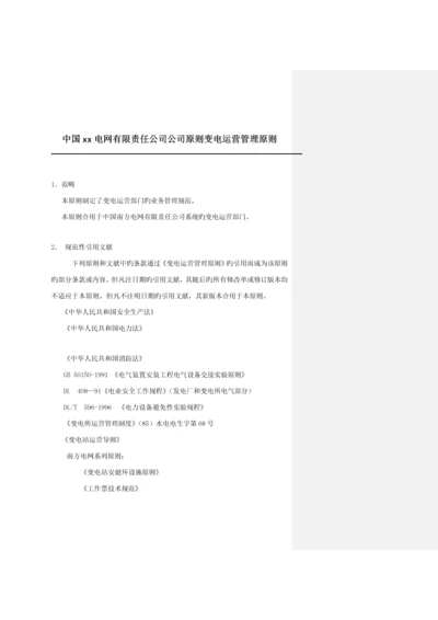 电网公司企业重点标准变电运行管理重点标准.docx