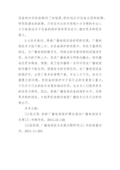 广播电视技术发展策略研究的论文.docx