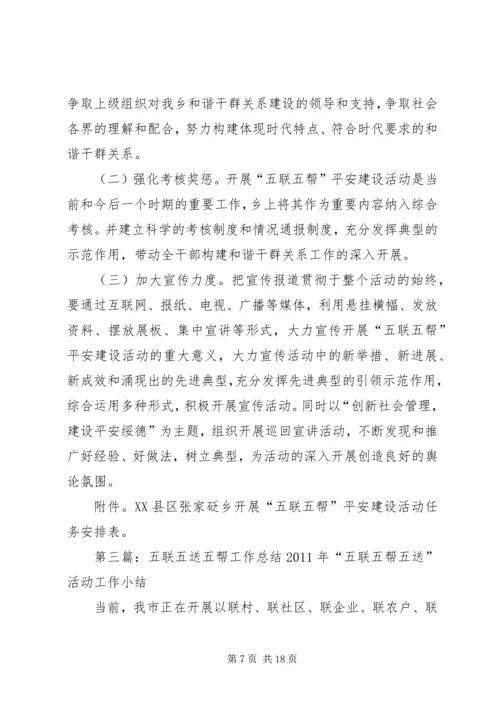 五联五帮服务群众工作方案大全.docx