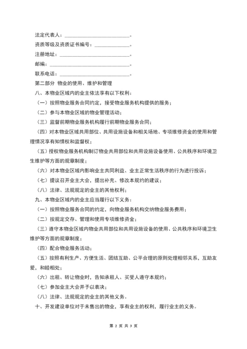 临时管理规约同示范文本.docx