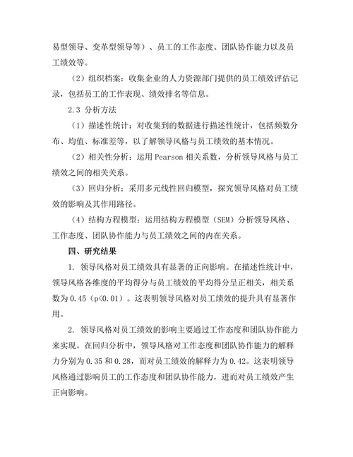 领导风格与员工绩效之间的关系探讨