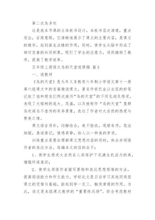 五年级上册语文鸟的天堂说课稿.docx