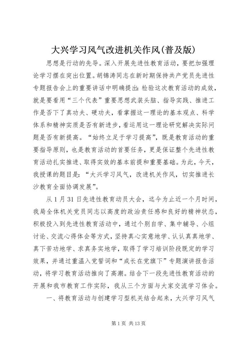 大兴学习风气改进机关作风(普及版).docx