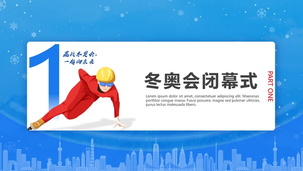 冬季运动会，冬奥会闭幕式通用PPT模板
