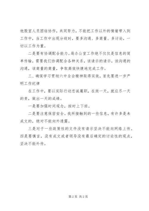 学习十八届六中全会精神心得体会：履职尽责做好办公室工作.docx