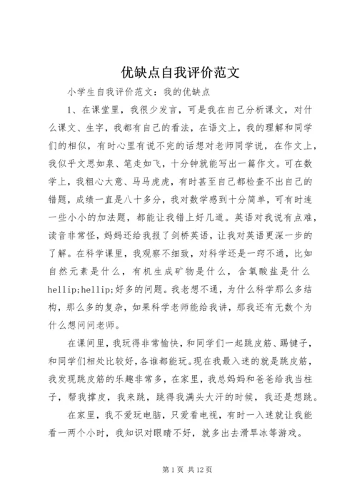 优缺点自我评价范文.docx