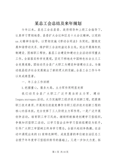 某总工会总结及来年规划 (5).docx