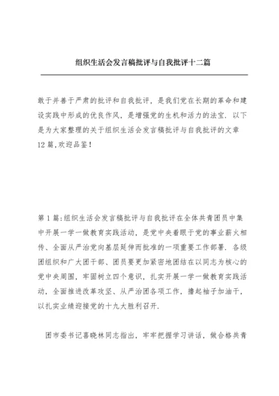 组织生活会发言稿批评与自我批评十二篇.docx