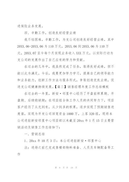 销售经理年度工作总结模板.docx