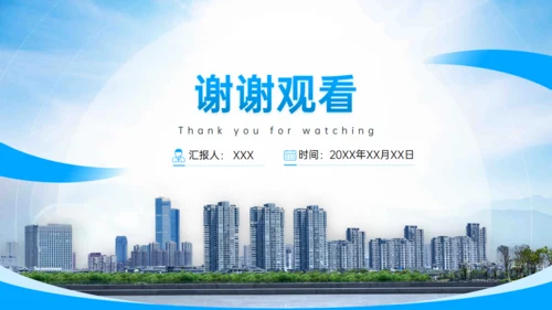 蓝色高端城市商务风房地产行业通用PPT模板