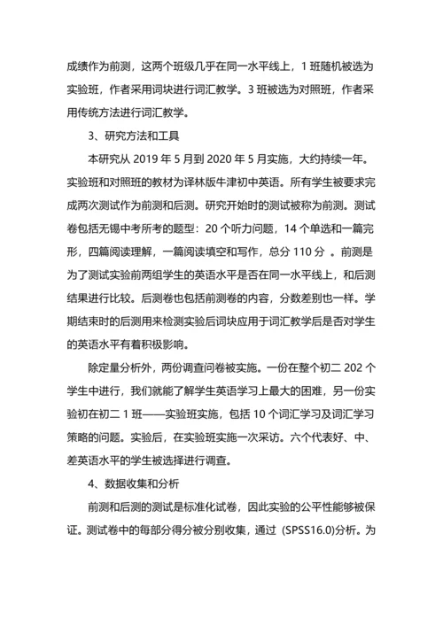 词块理论在初中英语词汇教学中的应用.docx