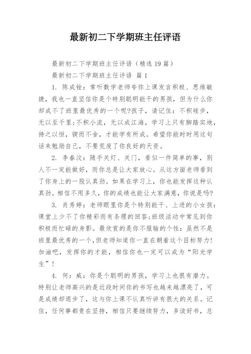 最新初二下学期班主任评语.docx