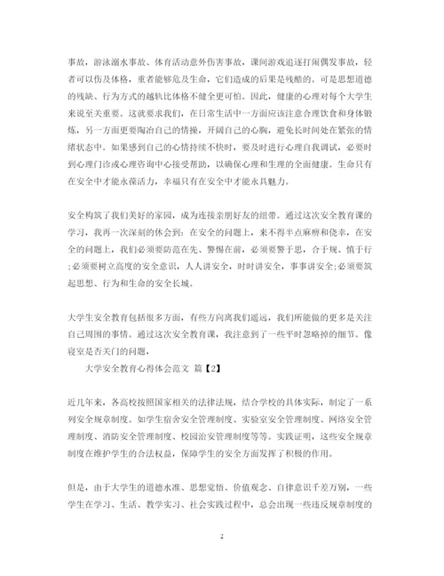 精编大学安全教育心得体会范文.docx