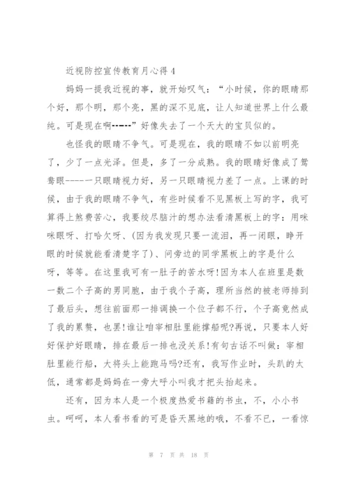 近视防控宣传教育月心得10篇.docx