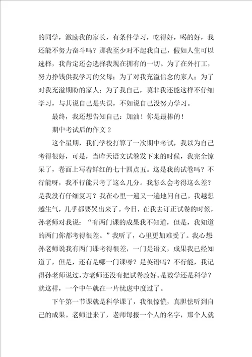 期中考试后的作文500字
