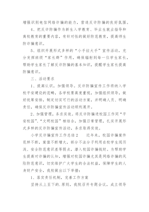 小学反诈骗宣传工作总结.docx