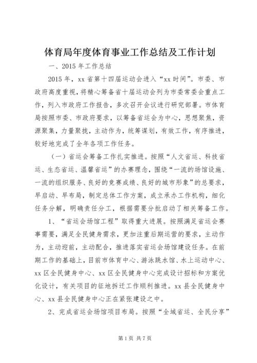 体育局年度体育事业工作总结及工作计划.docx