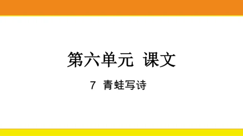 7 青蛙写诗  课件
