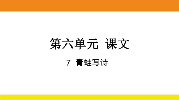 7 青蛙写诗  课件