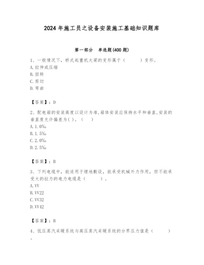 2024年施工员之设备安装施工基础知识题库【名师系列】.docx