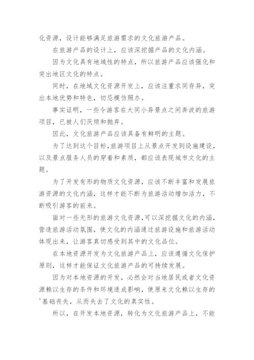 旅游管理毕业论文设计.docx