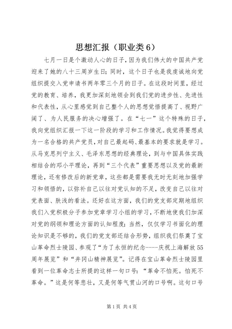 思想汇报（职业类6）.docx