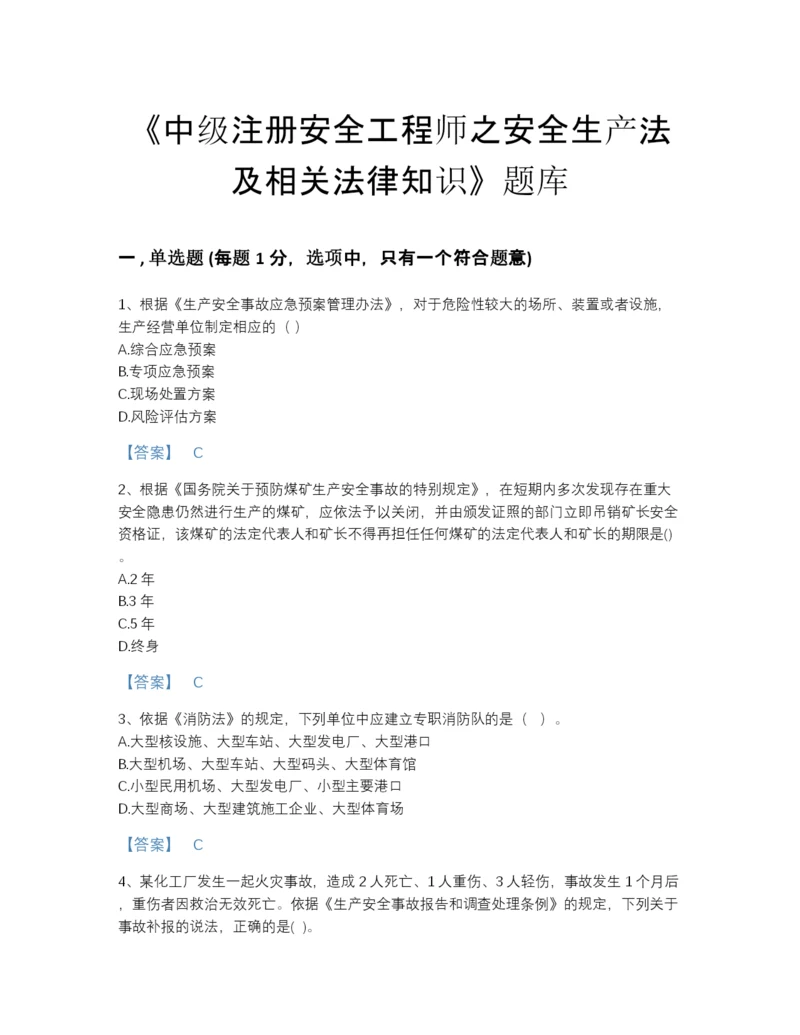 2022年国家中级注册安全工程师之安全生产法及相关法律知识评估试题库有完整答案.docx