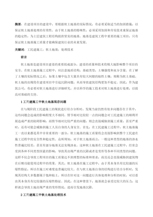 工民建施工中的软土地基处理技术浅析.docx