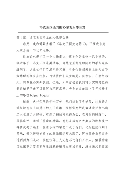 洛克王国圣龙的心愿观后感三篇.docx