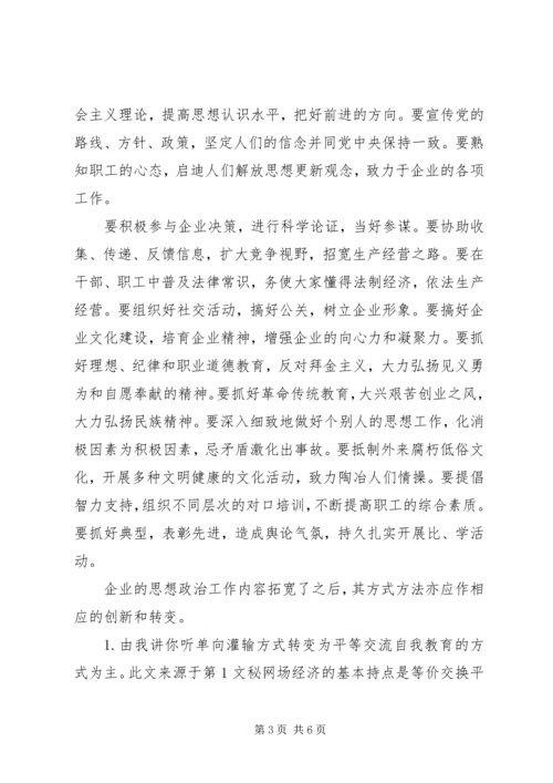 企业领导的思想政治工作思路 (3).docx