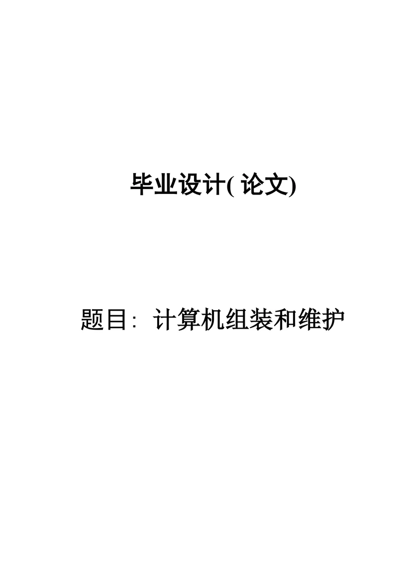 计算机组装与维护论文
