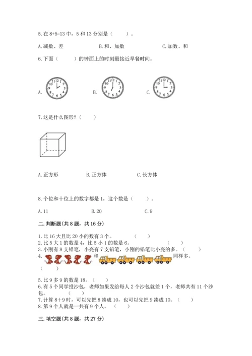 小学一年级上册数学期末测试卷附完整答案（有一套）.docx