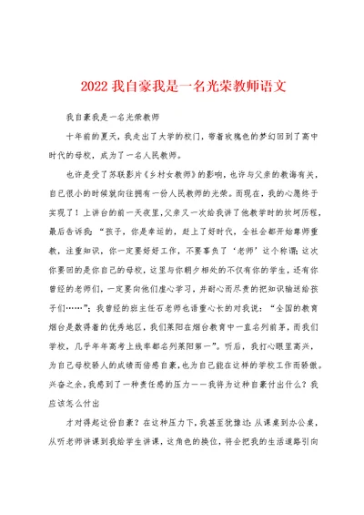 2022我自豪我是一名光荣教师语文