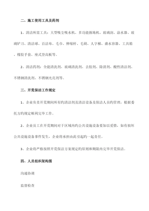 开荒保洁方案.docx