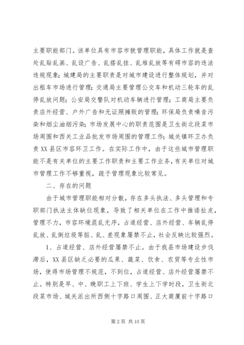 城市管理中存在脏乱差情况的调研报告 (2).docx