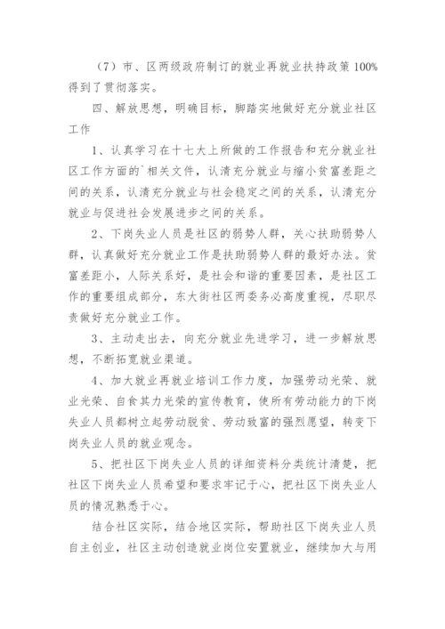 社区充分就业社区汇报材料.docx