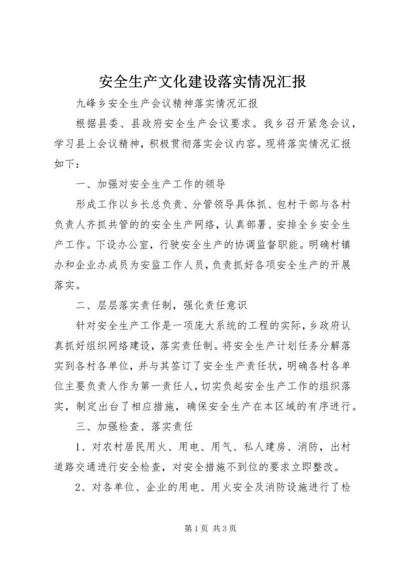 安全生产文化建设落实情况汇报 (4).docx