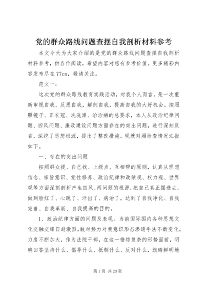 党的群众路线问题查摆自我剖析材料参考.docx